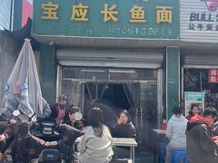 -三百碗宝应长鱼面(板仓街店)