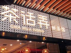 门面-茶话弄(咖啡·中贸广场店)