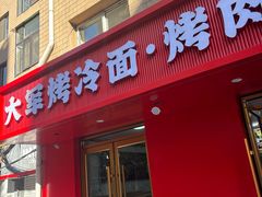 -大军烤冷面