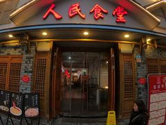 -人民食堂(电信南街店)