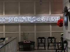 -22ºN BISTRO西餐&酒馆