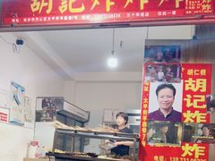 门面-胡仁根胡记炸炸炸