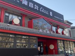 -陈熹公民族美食文化餐厅(中华广场店)