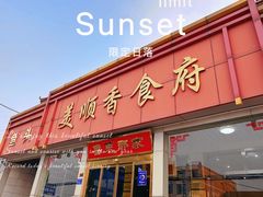 -美顺香食府鱼头老店(雪野湖店)