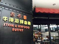 门面-吉布鲁牛排海鲜自助(成都大悦城店)