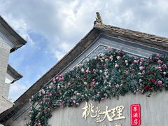 -大理古城