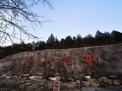 -八奇洞景区