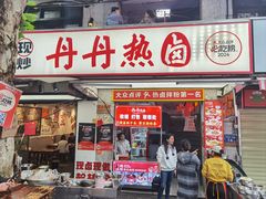-丹丹热卤·长沙小吃(东瓜山店)