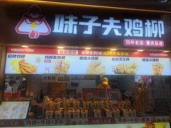 -味子夫鸡柳(解放碑总店)