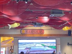 -红日饭店(裕隆三路店)