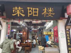 -荣阳楼(山塘街店)