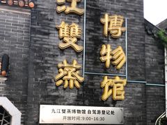 -九江双蒸博物馆
