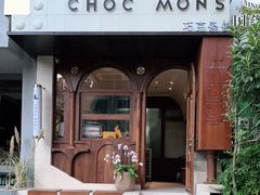 -CHOCMONS巧克怪兽(屏风街店)