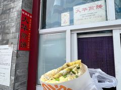 -大华煎饼(交道口北剪子巷店)