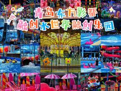 -青岛东方影都融创水世界