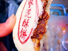 枣泥酥饼-汪保来(杭州解放路店)