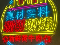 -灶边炉台·东北融合烤肉(南山店)