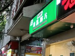 -马记清真肺片(玉林中横巷)