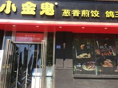 门面-小金鬼·煎饺·鸽子汤