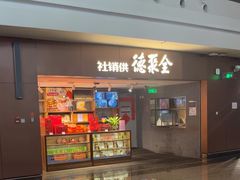 -全聚德(大兴国际机场店)
