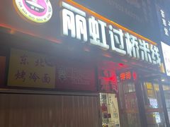 -丽虹云南过桥米线(兴工街店)