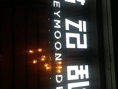 门面-满记甜品(岭南新天地店)