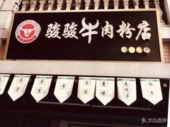 -骏骏牛肉粉店(吉庆街店)