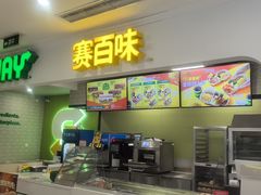 -赛百味SUBWAY(都汇天地店)