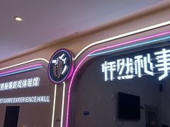 -怦然秘事游戏体验馆(银座和谐广场店)