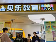 -贝乐少儿英语·全外教(滨江中心)