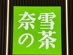 -奈雪的茶(花城汇中区PRO店)