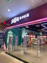 -汤姆猫亲子乐园(保利Mall店)