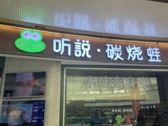 门面-听说碳烧蛙(高新万达店)