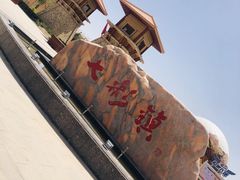 -清真·伊清阁餐厅
