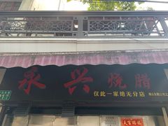 门面-永兴烧腊