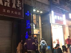 门面-眷江南之小蓝鲸(王府大街店)