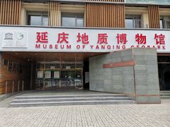 -延庆地质公园博物馆