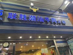 门面-联胜潮汕牛肉火锅(东苑南路店)