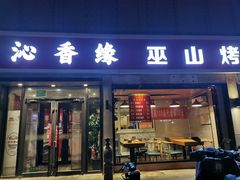 -沁香缘巫山烤鱼(看丹桥店)