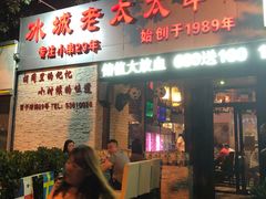 门面-冰城小镇音乐串吧·聚会餐厅(百子湾店)