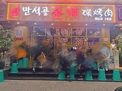 门面-金顺韩式烤肉·网红烤肉店(广利路店)