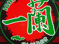 -一蘭(三宮店)