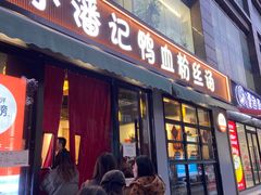 -小潘记鸭血粉丝汤