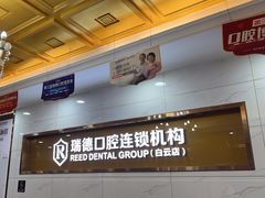 -瑞德口腔医院(白云旗舰院)