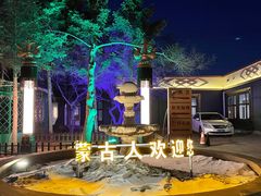 -蒙古人烹羊专家(东风大街店)