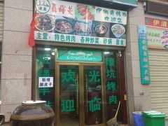 门面-嘉峪关伊俩寺烤肉店