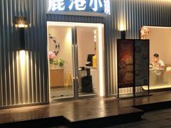 -鹿港小镇(黄金店)