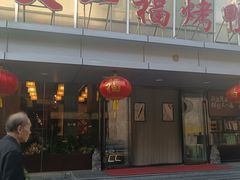 -又一福烤鸭·北京菜(东四店)