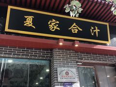 门面-夏家合汁(天润花园小区店)