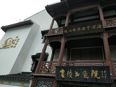 -南京夜泊秦淮君亭酒店·金陵书画院